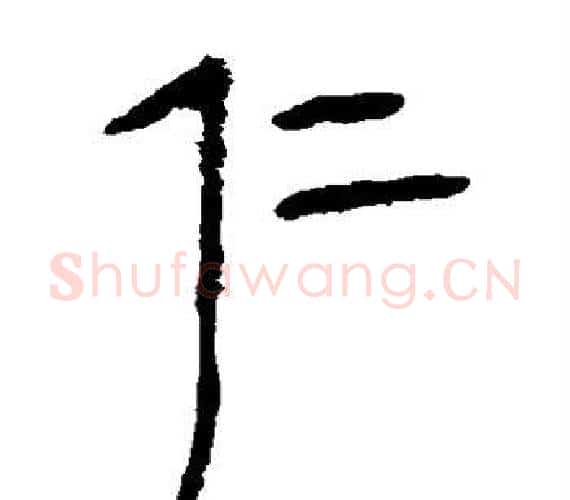 仁字轪侯利苍的儿子‌‌毛笔隶书写法,摘自轪侯利苍的儿子‌‌毛笔隶书作品
