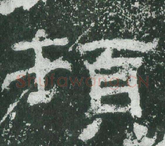 頓字佚名毛笔隶书书法写法,摘自乙瑛碑