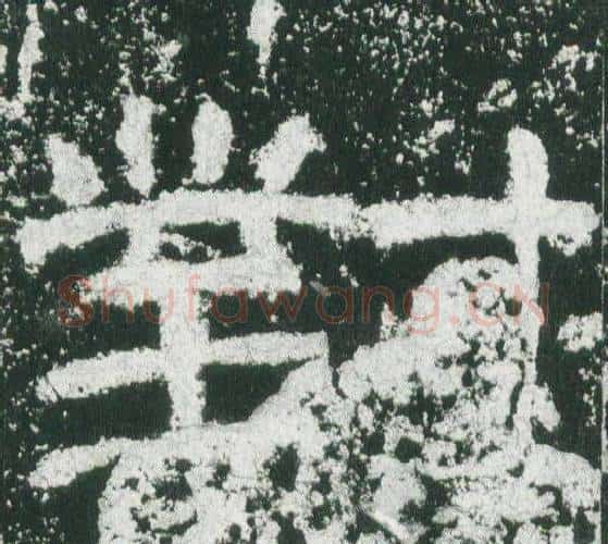 對字佚名毛笔隶书书法写法,摘自乙瑛碑