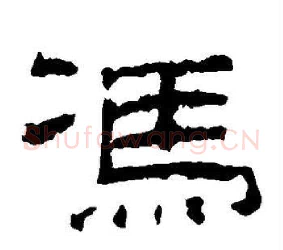 冯字佚名毛笔隶书书法写法,摘自乙瑛碑