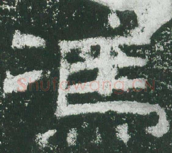 馮字佚名毛笔隶书书法写法,摘自乙瑛碑