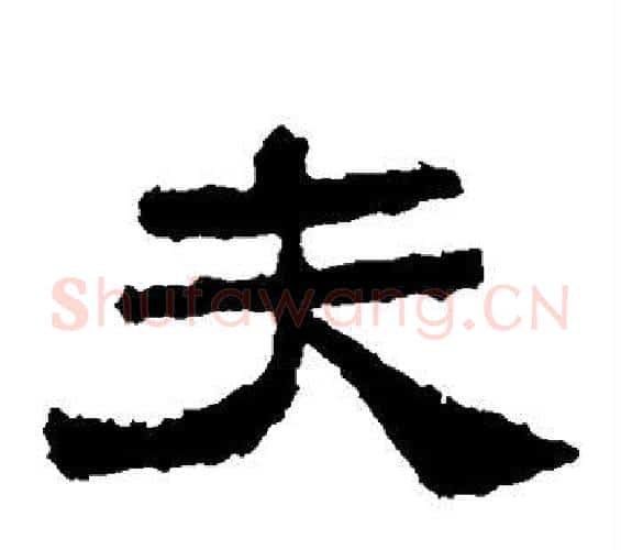 夫字佚名毛笔隶书书法写法,摘自乙瑛碑