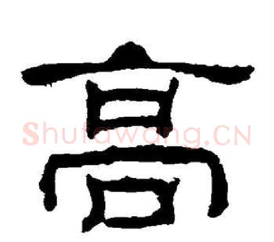 高字佚名毛笔隶书书法写法,摘自乙瑛碑