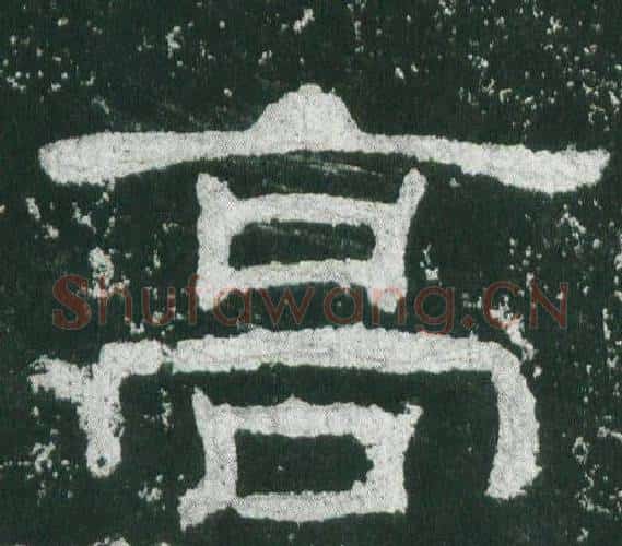 髙字佚名毛笔隶书书法写法,摘自乙瑛碑