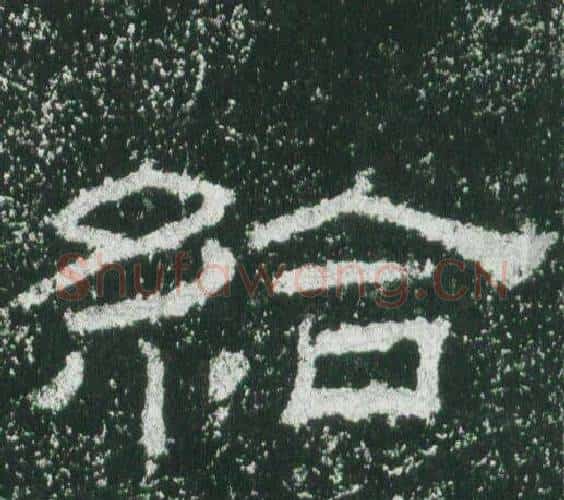 給字佚名毛笔隶书书法写法,摘自乙瑛碑
