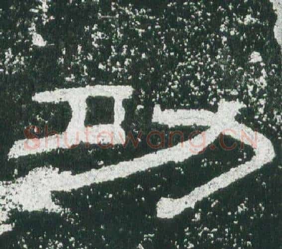 功字佚名毛笔隶书书法写法,摘自乙瑛碑