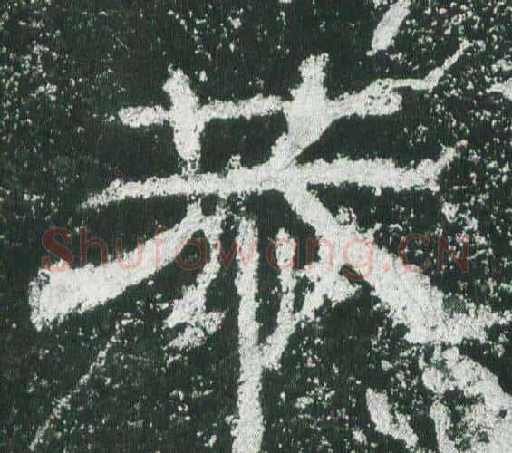 恭字佚名毛笔隶书书法写法,摘自乙瑛碑