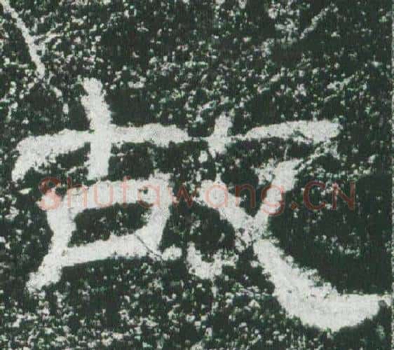 故字佚名毛笔隶书书法写法,摘自乙瑛碑