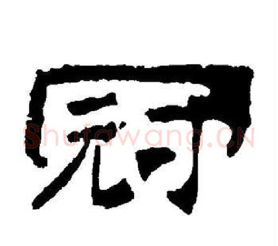 冠字佚名毛笔隶书书法写法,摘自乙瑛碑