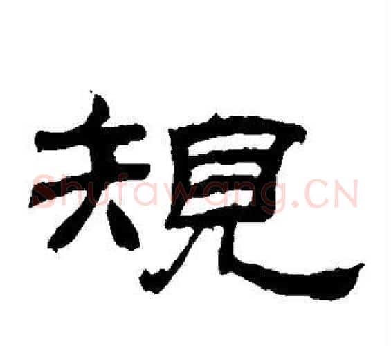 规字佚名毛笔隶书书法写法,摘自乙瑛碑