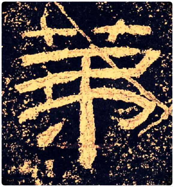第毛笔隶书写法,摘自汉乙瑛碑