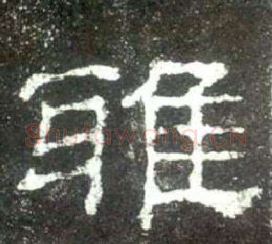 雅字佚名毛笔隶书书法写法,摘自史晨碑