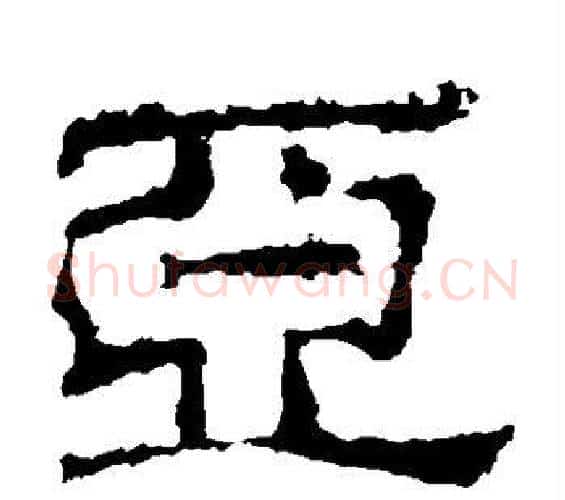 亚字佚名毛笔隶书书法写法,摘自史晨碑
