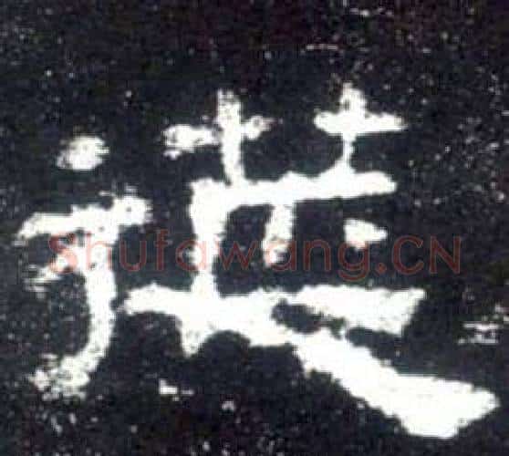 莚字佚名毛笔隶书书法写法,摘自史晨碑