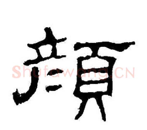 顏字佚名毛笔隶书书法写法,摘自史晨碑