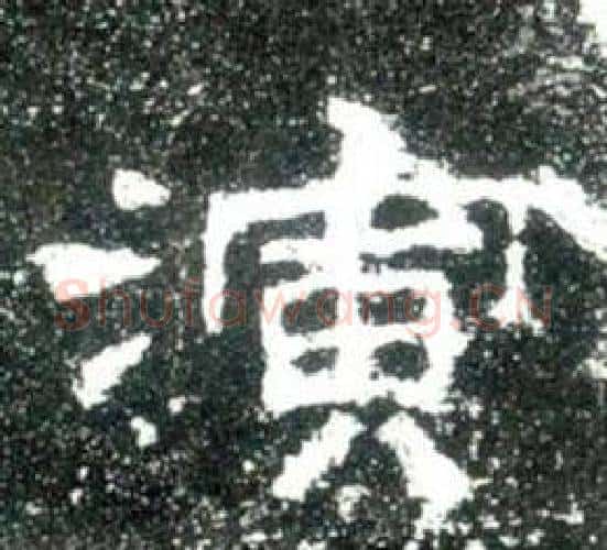 演字佚名毛笔隶书书法写法,摘自史晨碑