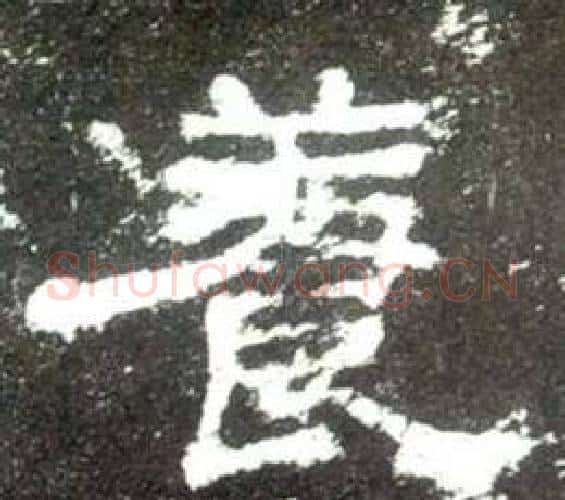 養字佚名毛笔隶书书法写法,摘自史晨碑