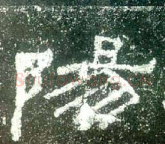 陽字佚名毛笔隶书书法写法,摘自史晨碑