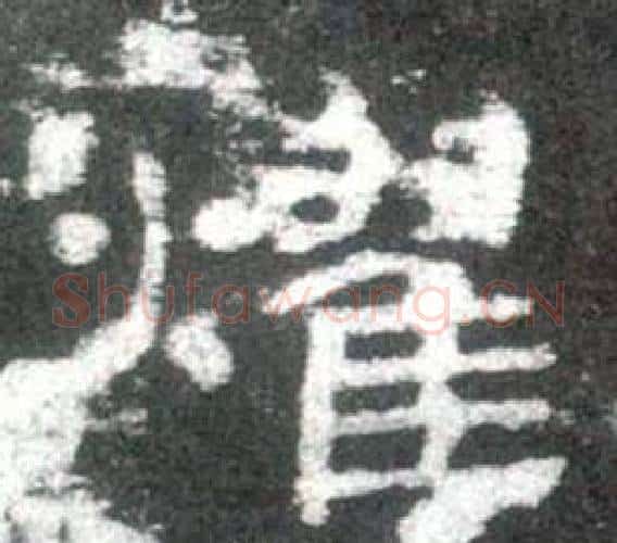 燿字佚名毛笔隶书书法写法,摘自史晨碑