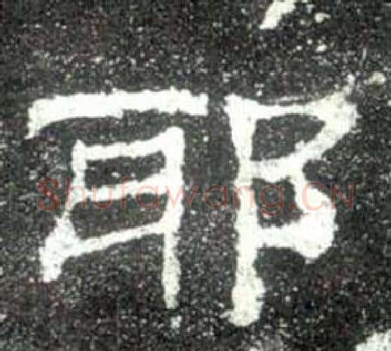 耶字佚名毛笔隶书书法写法,摘自史晨碑