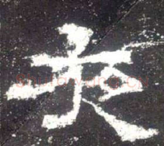 夜字佚名毛笔隶书书法写法,摘自史晨碑