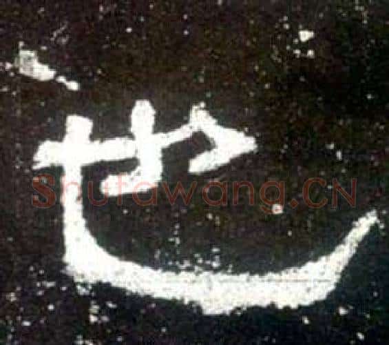 也字佚名毛笔隶书书法写法,摘自史晨碑