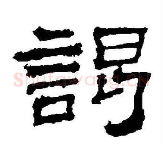 谒字佚名毛笔隶书书法写法,摘自史晨碑
