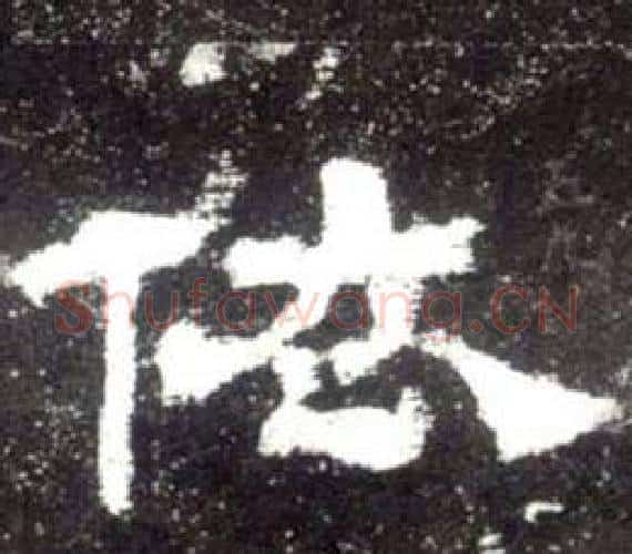 依字佚名毛笔隶书书法写法,摘自史晨碑