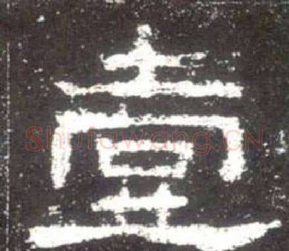 壹字佚名毛笔隶书书法写法,摘自史晨碑