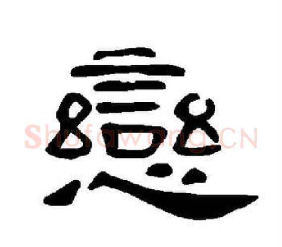 恋字王敞 等毛笔隶书写法,摘自曹全碑