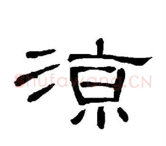 凉字王敞 等毛笔隶书写法,摘自曹全碑