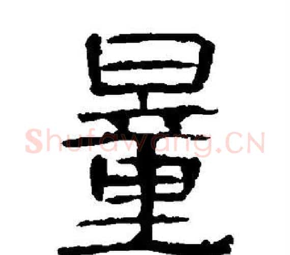 量字王敞 等毛笔隶书写法,摘自曹全碑