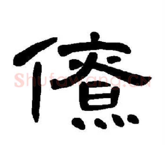 僚字王敞 等毛笔隶书写法,摘自曹全碑