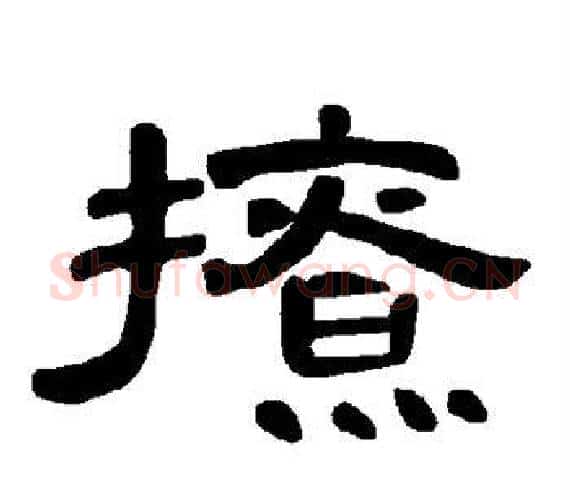 撩字王敞 等毛笔隶书写法,摘自曹全碑