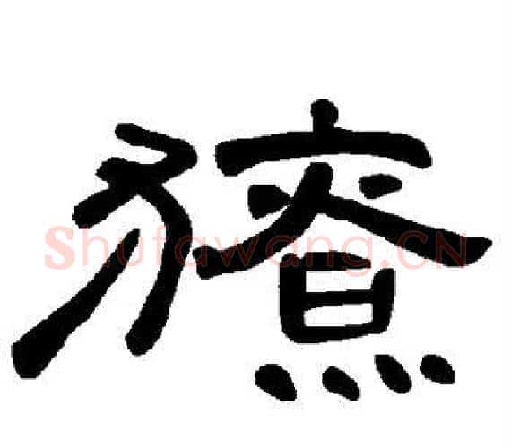 獠字王敞 等毛笔隶书写法,摘自曹全碑