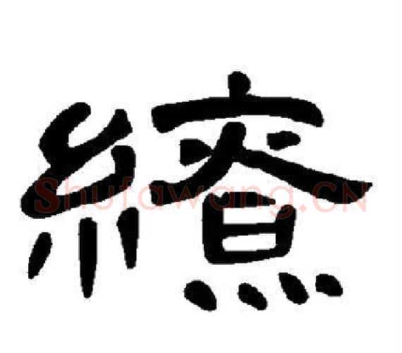 缭字王敞 等毛笔隶书写法,摘自曹全碑
