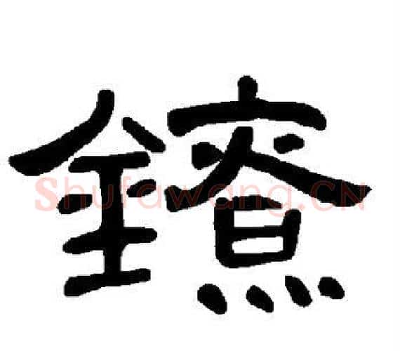 镣字王敞 等毛笔隶书写法,摘自曹全碑
