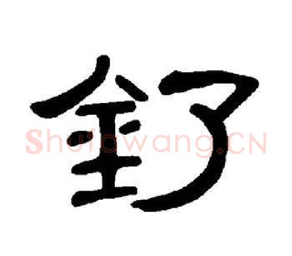 钌字王敞 等毛笔隶书写法,摘自曹全碑
