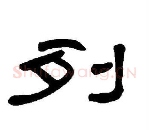 列字王敞 等毛笔隶书写法,摘自曹全碑