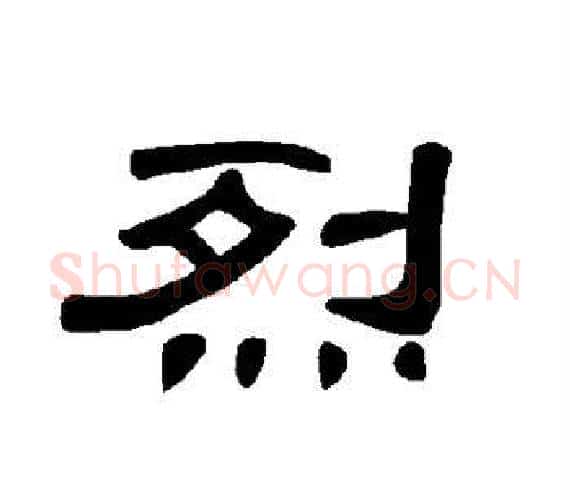 烈字王敞 等毛笔隶书写法,摘自曹全碑