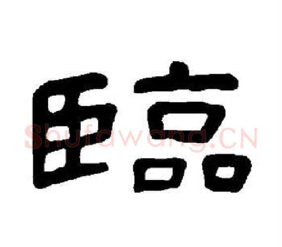 临字王敞 等毛笔隶书写法,摘自曹全碑