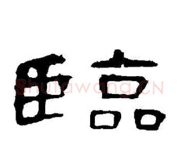 臨字王敞 等毛笔隶书写法,摘自曹全碑
