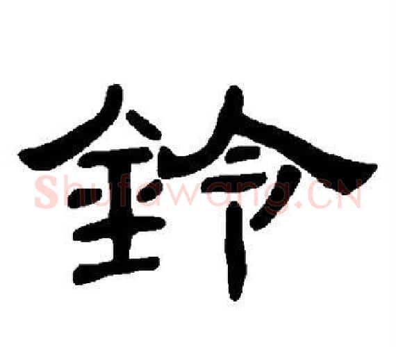 铃字王敞 等毛笔隶书写法,摘自曹全碑