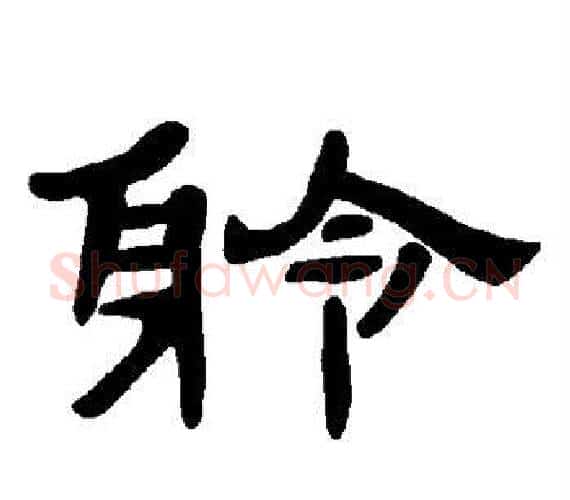 聆字王敞 等毛笔隶书写法,摘自曹全碑