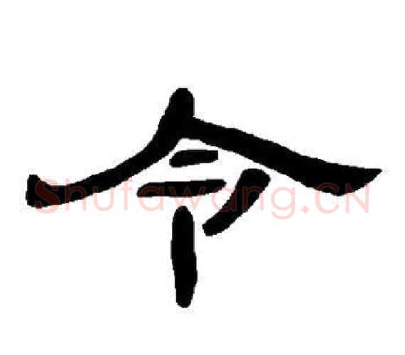 令字王敞 等毛笔隶书写法,摘自曹全碑