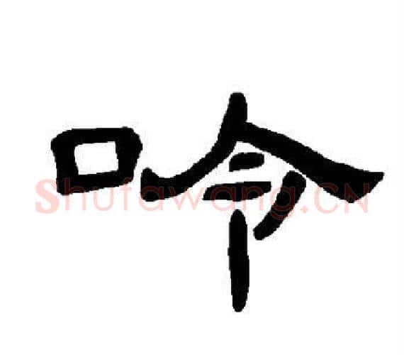 呤字王敞 等毛笔隶书写法,摘自曹全碑