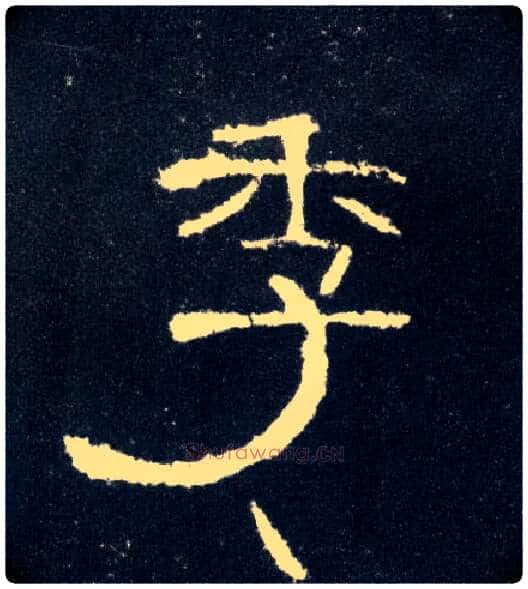 季毛笔隶书写法,摘自汉曹全碑