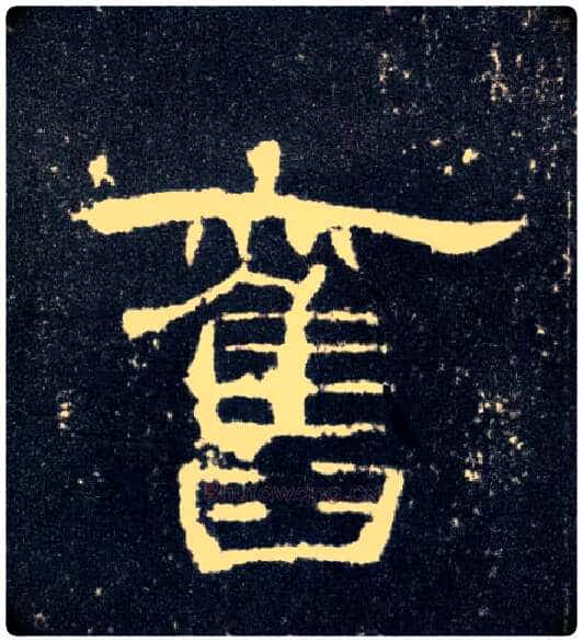 旧毛笔隶书写法,摘自汉曹全碑