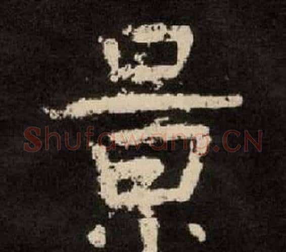 景字李隆基毛笔隶书书法写法,摘自纪太山铭