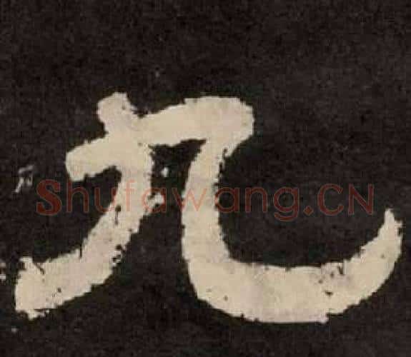 九字李隆基毛笔隶书书法写法,摘自纪太山铭